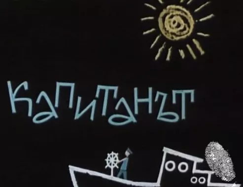 Капитанът