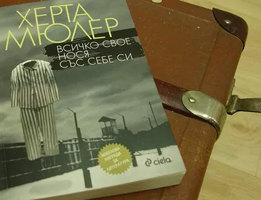 Всичко свое нося със себе си