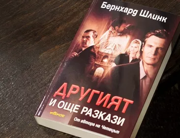 ДРУГИЯТ и още разкази