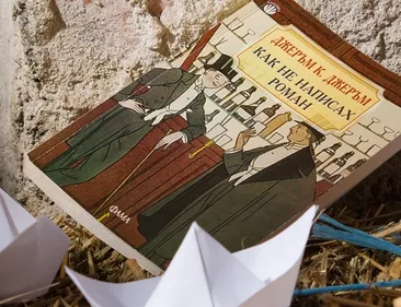 Как не написах роман