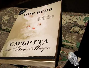 Смъртта на Бъни Мънро
