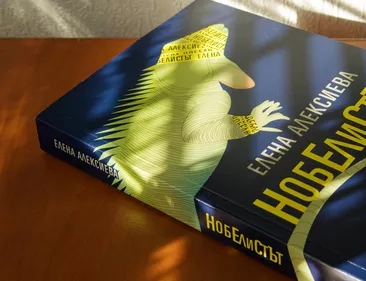 Нобелистът