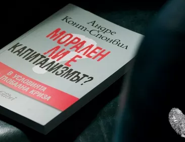 Морален ли е капитализмът?