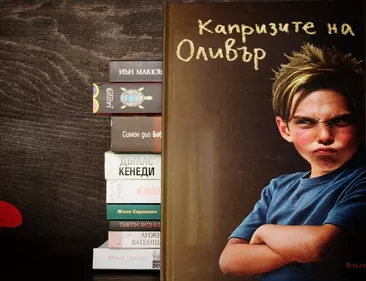Капризите на Оливър