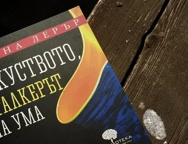 Изкуството, сталкерът на ума