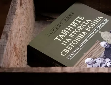 Тайните на Втората световна война. Сталин, нацистите и Западът