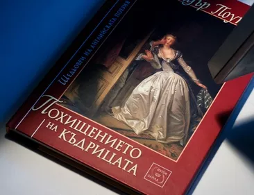 Похищението на къдрицата