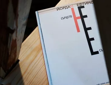 Сърцето не е създател
