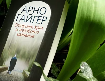Старият крал и неговото изгнание