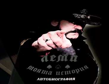Леми – Моята история