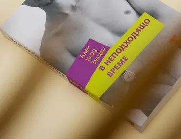 В неподходящо време