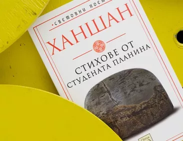 Стихове от студената планина