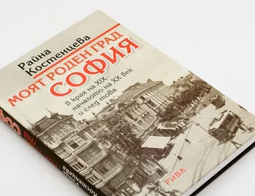 Моят роден град София