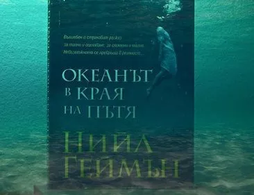 Океанът в края на пътя