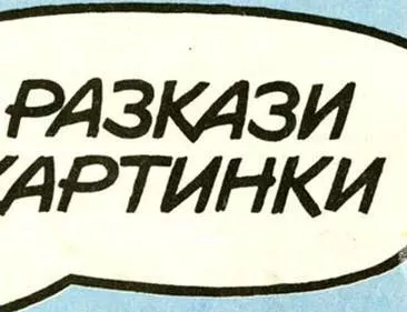 Реквием за една (рисувана) мечта