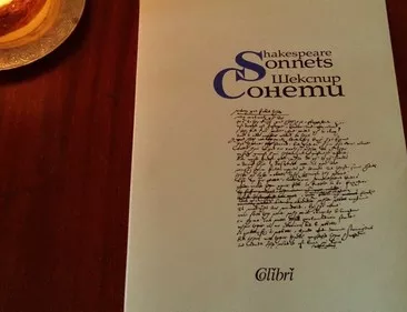 Уилям Шекспир - Сонети