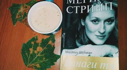 Винаги тя