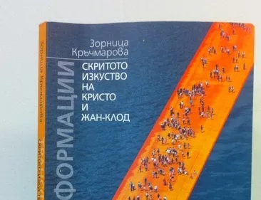 Скритото изкуство на Кристо и Жан-Клод