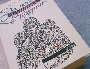 Да четеш Лолита в Техеран