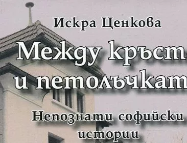 Между кръста и петолъчката