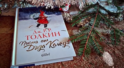 Писма от Дядо Коледа