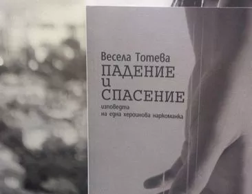 Падение и спасение