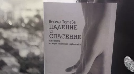 Падение и спасение