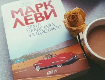 Друга представа за щастието