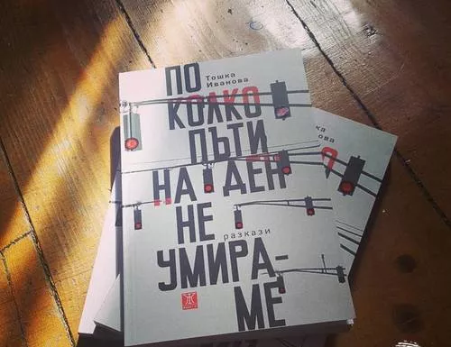 Тошка Иванова - „По колко пъти на ден не умираме“