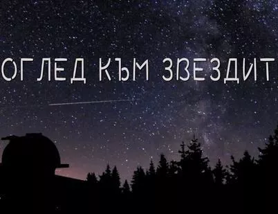 Поглед към звездите