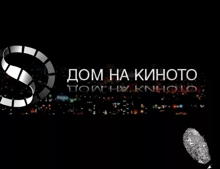 Дом на киното