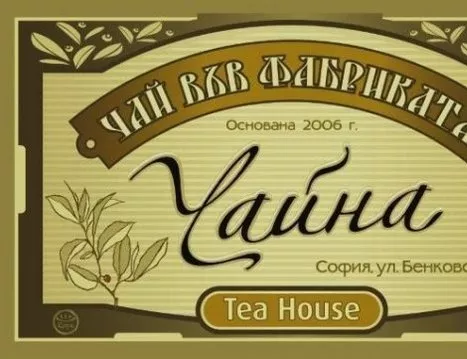 Чай във фабриката