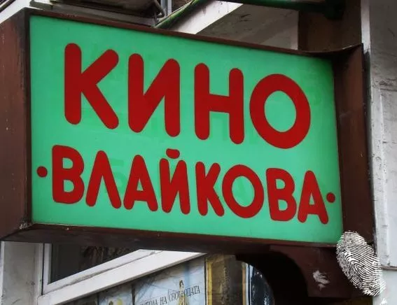 Кино Влайкова