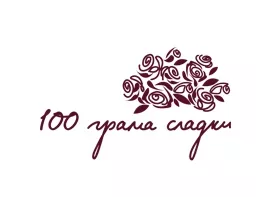 100 грама сладки (Mall of Sofia)