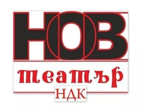 НОВ ТЕАТЪР - НДК
