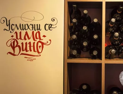 Време и Вино