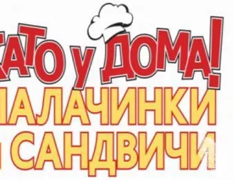 Като у дома