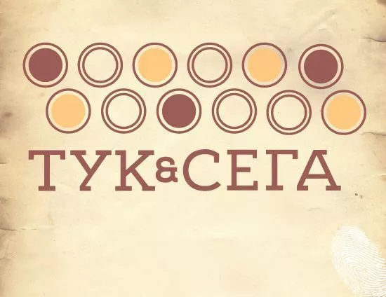 Тук и сега