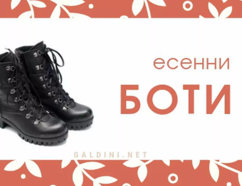 Дамски боти - правилният избор има значение