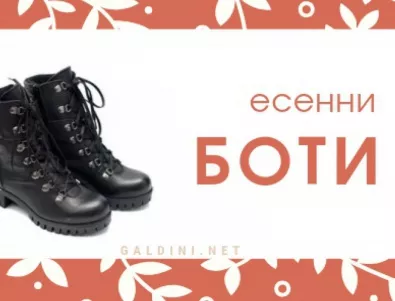 Дамски боти - правилният избор има значение