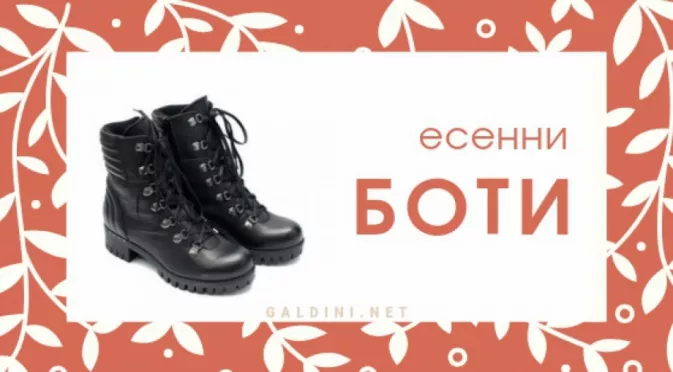 Дамски боти - правилният избор има значение