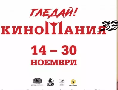 56 премиерни и утвърдени филма на Киномания 2019