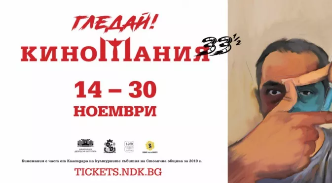 56 премиерни и утвърдени филма на Киномания 2019