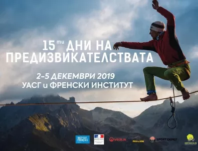 Дни на предизвикателството в УАСГ и Френския културен институт