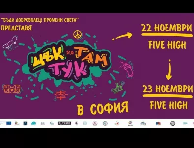 Тренировки, игри и музика в София