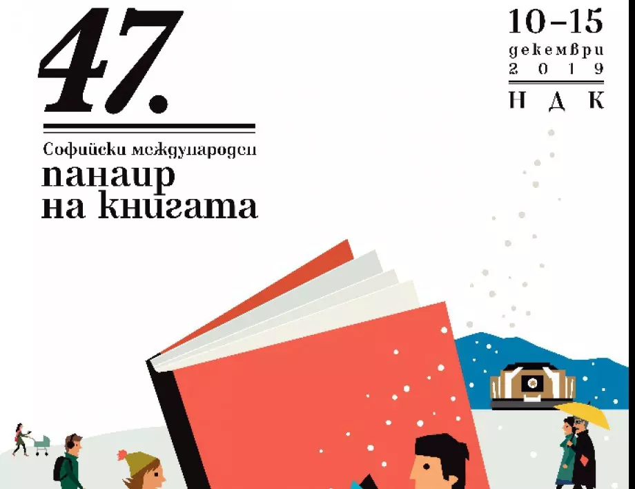 Панаир на книгата