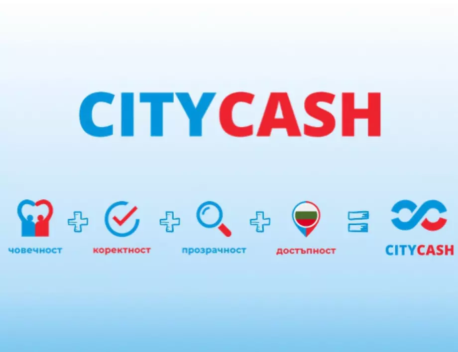 CITYCASH – финансова сигурност и стабилност