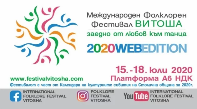 Между 15-ти и 18-ти юли в София ще се проведе 24-то издание на Международен фолклорен фестивал „Витоша”