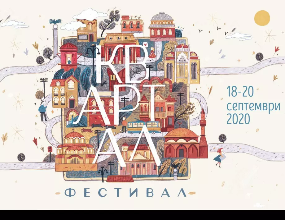 Започва KvARTal Festival 2020 Vol. 5  - 18-20 септември
