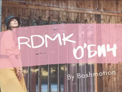 RDMK с нова и различна песен